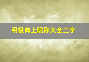 积极向上昵称大全二字