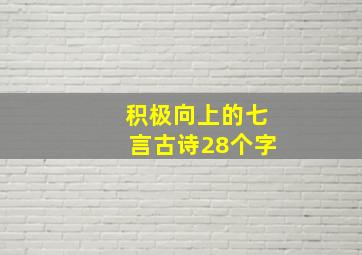 积极向上的七言古诗28个字