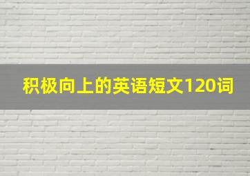 积极向上的英语短文120词