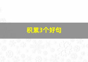 积累3个好句