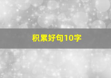 积累好句10字