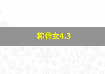 称骨女4.3