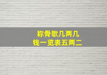 称骨歌几两几钱一览表五两二