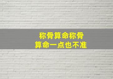 称骨算命称骨算命一点也不准