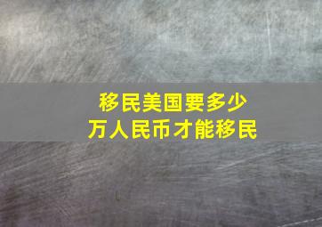 移民美国要多少万人民币才能移民