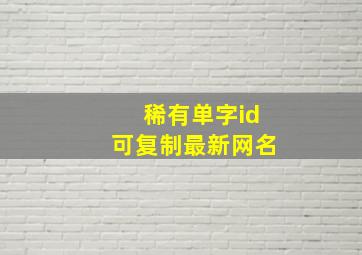 稀有单字id可复制最新网名