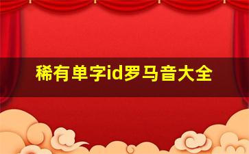 稀有单字id罗马音大全