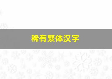 稀有繁体汉字