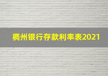 稠州银行存款利率表2021