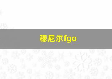 穆尼尔fgo