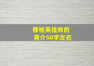 穆桂英挂帅的简介50字左右