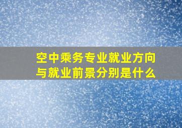 空中乘务专业就业方向与就业前景分别是什么