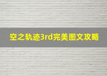 空之轨迹3rd完美图文攻略