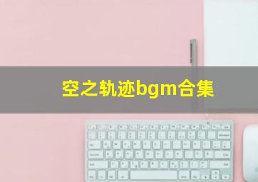 空之轨迹bgm合集