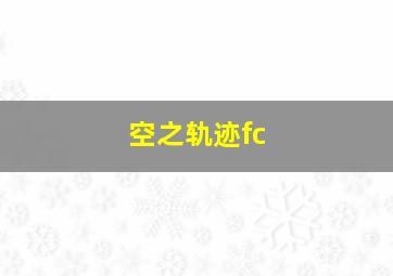 空之轨迹fc