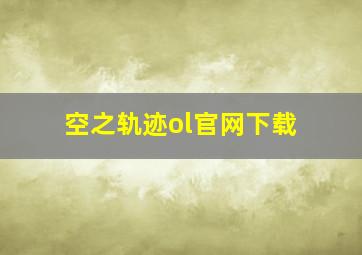 空之轨迹ol官网下载