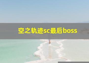 空之轨迹sc最后boss