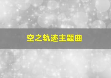 空之轨迹主题曲