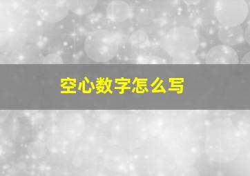 空心数字怎么写