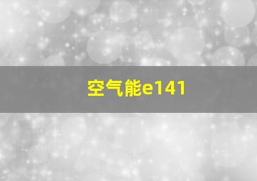 空气能e141