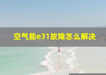 空气能e31故障怎么解决