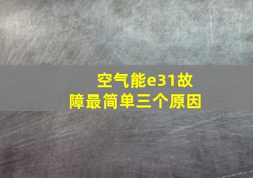 空气能e31故障最简单三个原因