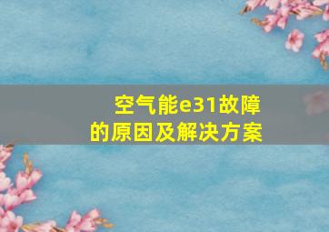 空气能e31故障的原因及解决方案