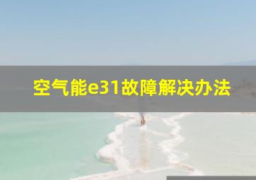 空气能e31故障解决办法