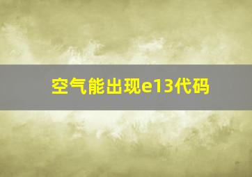 空气能出现e13代码