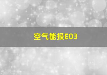 空气能报E03