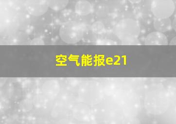 空气能报e21