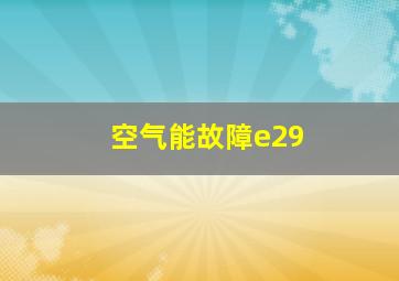 空气能故障e29