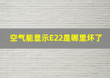 空气能显示E22是哪里坏了