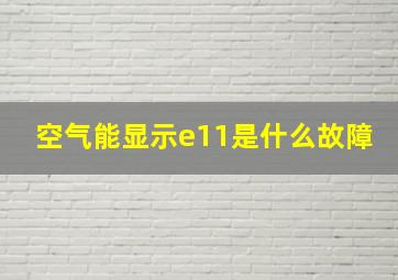 空气能显示e11是什么故障