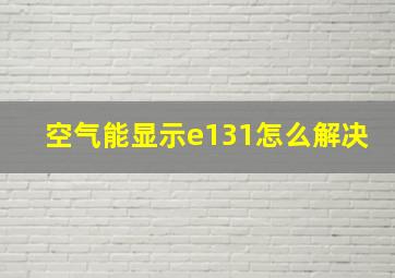 空气能显示e131怎么解决