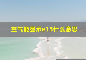 空气能显示e13什么意思