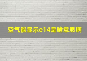 空气能显示e14是啥意思啊