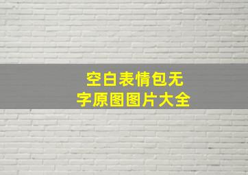 空白表情包无字原图图片大全