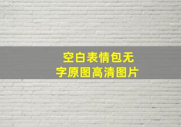 空白表情包无字原图高清图片