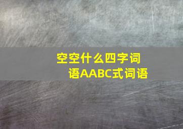 空空什么四字词语AABC式词语