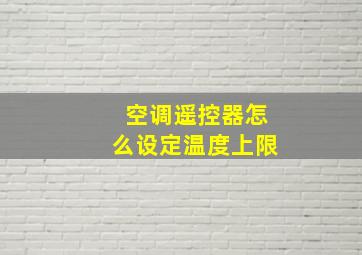 空调遥控器怎么设定温度上限