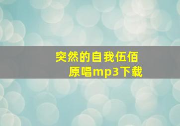 突然的自我伍佰原唱mp3下载