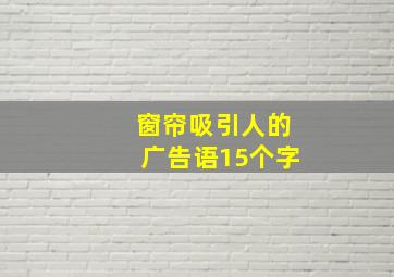 窗帘吸引人的广告语15个字