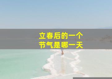 立春后的一个节气是哪一天