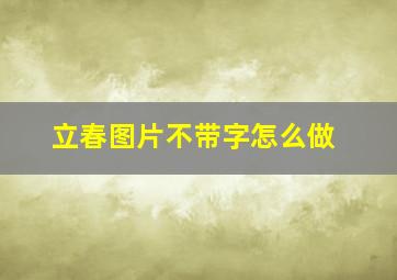 立春图片不带字怎么做