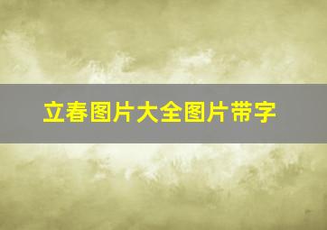 立春图片大全图片带字