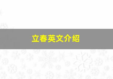 立春英文介绍