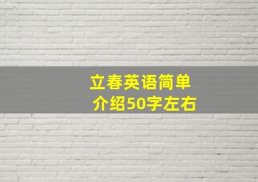 立春英语简单介绍50字左右