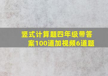 竖式计算题四年级带答案100道加视频6道题