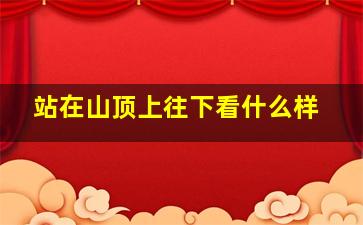 站在山顶上往下看什么样